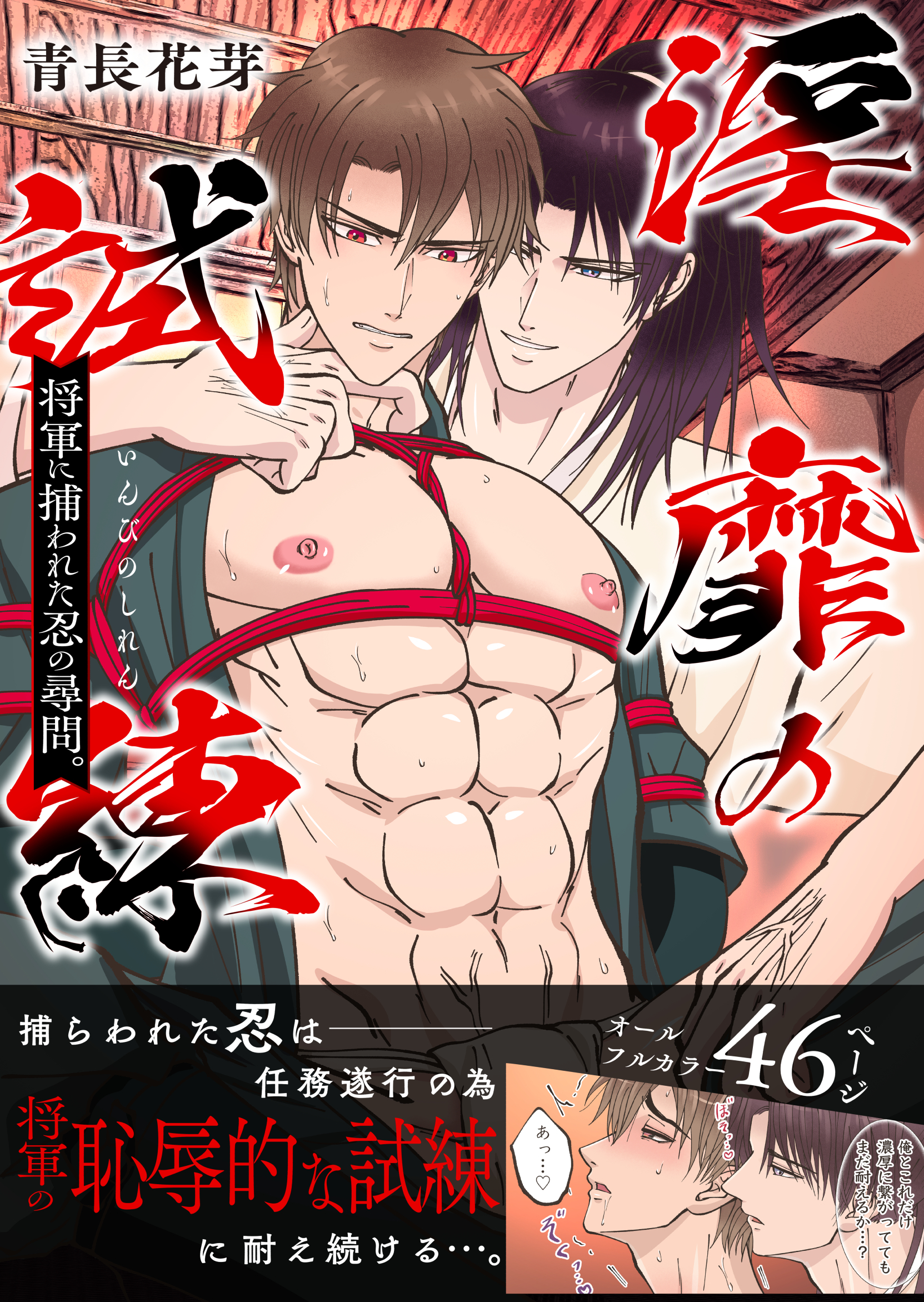 淫靡の試練―将軍に捕われた忍の尋問（棒消し版）