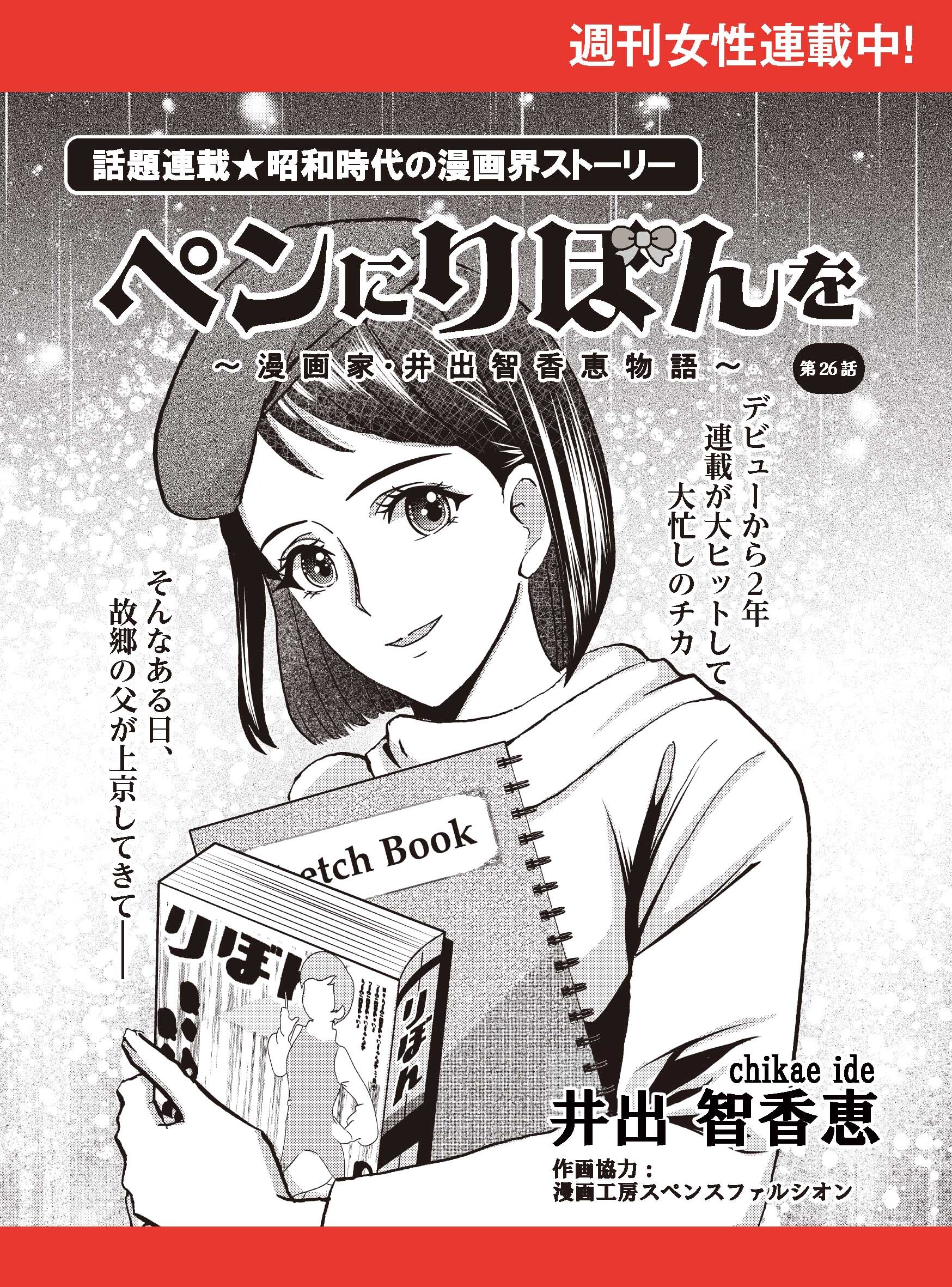 ペンにりぼんを～漫画家・井出智香恵物語～【単話版】２６