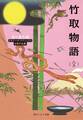 竹取物語（全）　ビギナーズ・クラシックス　日本の古典
