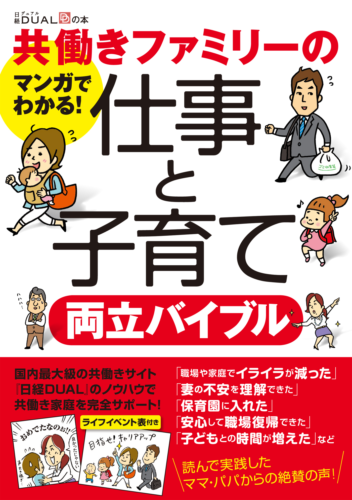 共働きファミリーの仕事と子育て両立バイブル
