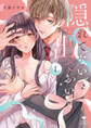 【期間限定 試し読み増量版 閲覧期限2026年4月19日】隠れてないで出ておいで 1【電子限定漫画付き】