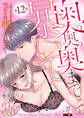 奥の奥の奥まで暴いて~ポーカーフェイスな後輩によるマジイキHトレーニング~ 第12話