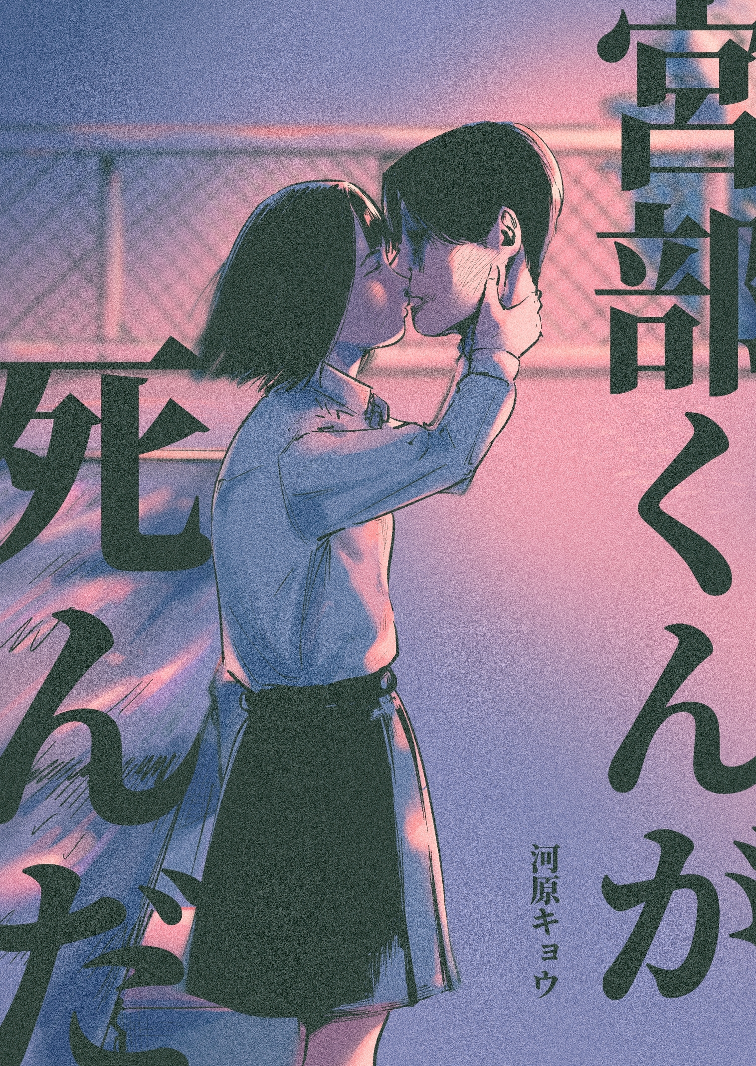 宮部くんが死んだ