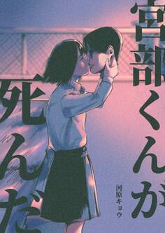 宮部くんが死んだ