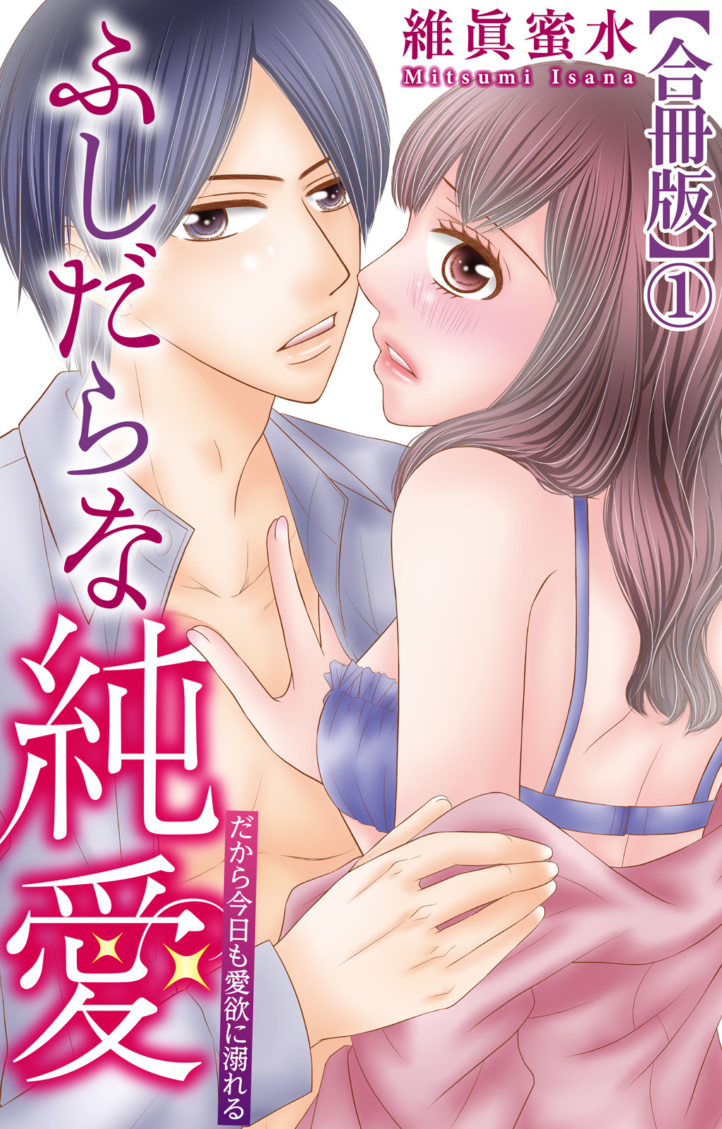 ふしだらな純愛―だから今日も愛欲に溺れる―【合冊版】1