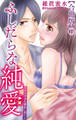 ふしだらな純愛―だから今日も愛欲に溺れる―【合冊版】1