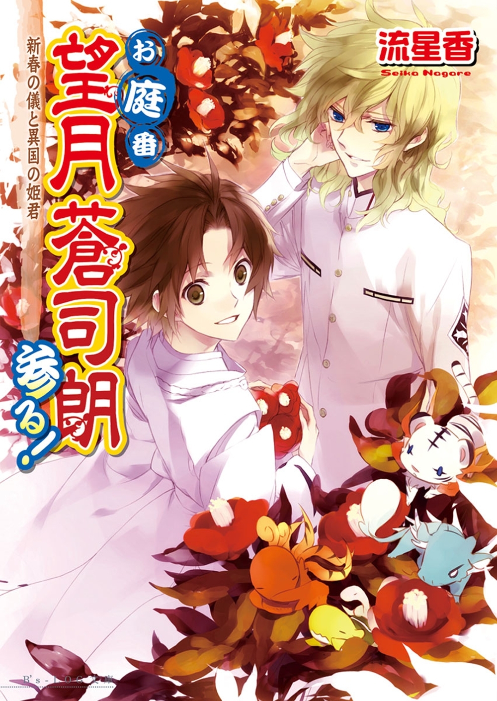 お庭番望月蒼司朗参る!6 新春の儀と異国の姫君