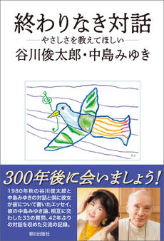 終わりなき対話 ―やさしさを教えてほしい―