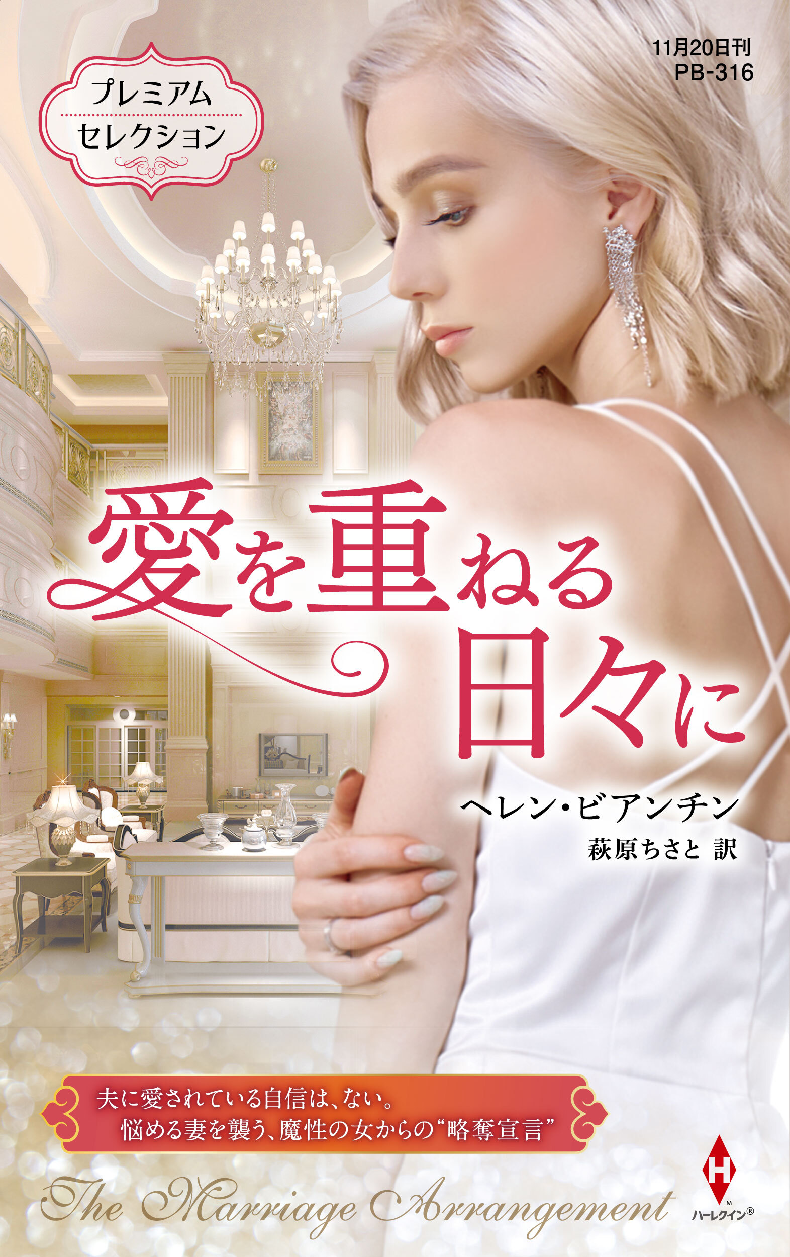 愛を重ねる日々に【ハーレクイン・プレゼンツ作家シリーズ別冊版】