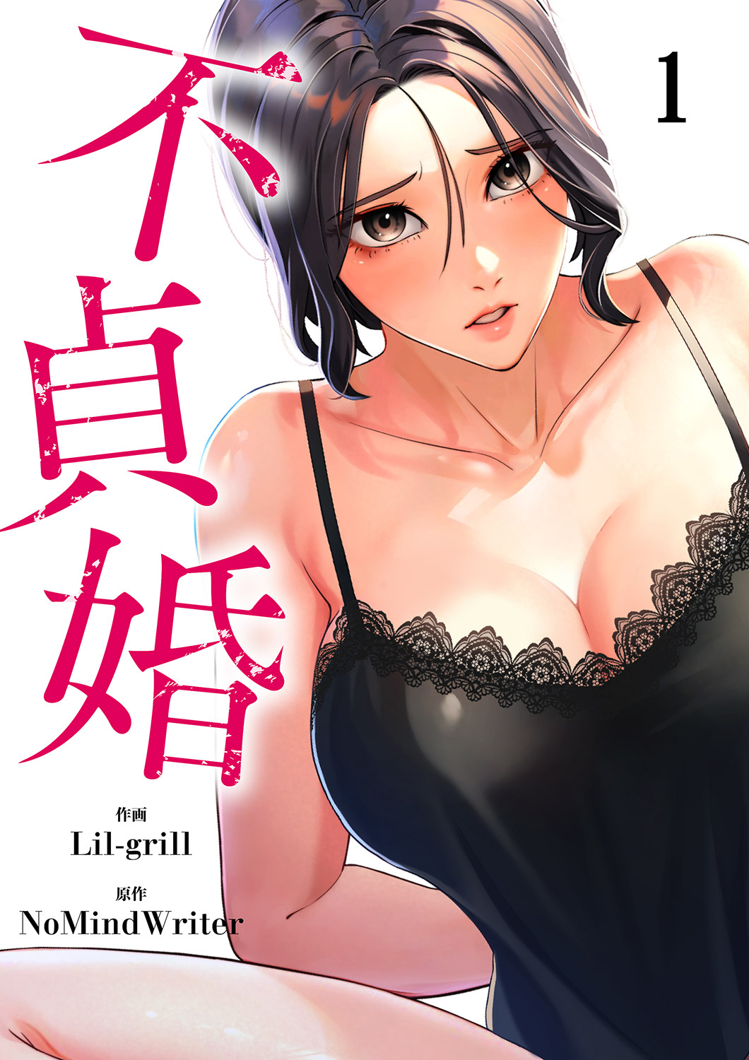 【期間限定　無料お試し版　閲覧期限2026年5月14日】不貞婚１