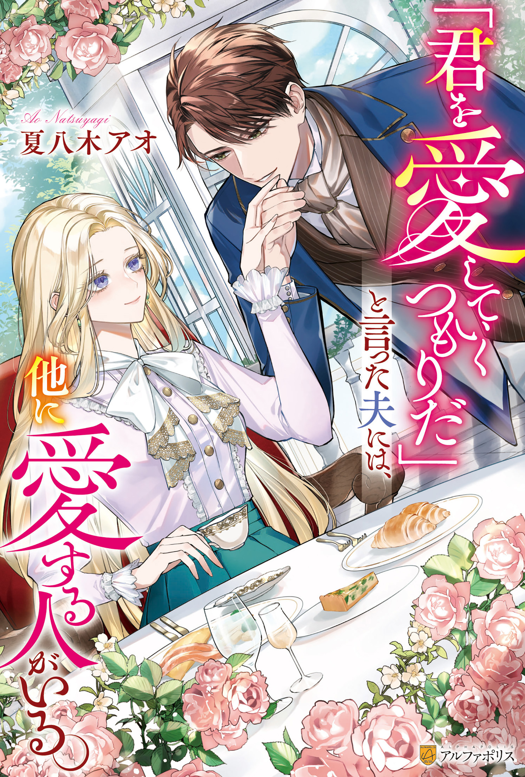 【期間限定　試し読み増量版】「君を愛していくつもりだ」と言った夫には、他に愛する人がいる。