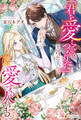 【期間限定 試し読み増量版】「君を愛していくつもりだ」と言った夫には、他に愛する人がいる。