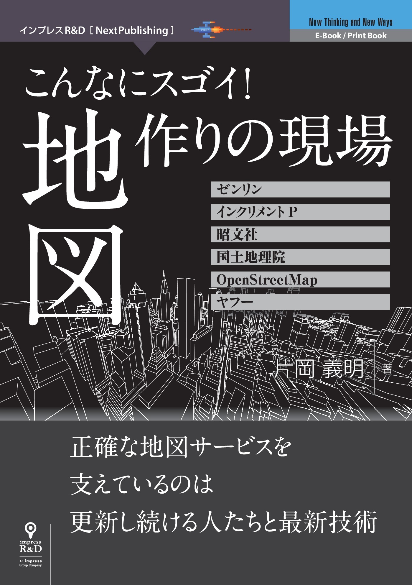 こんなにスゴイ！　地図作りの現場