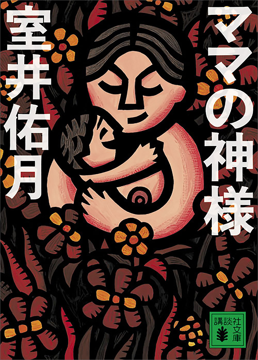 ママの神様