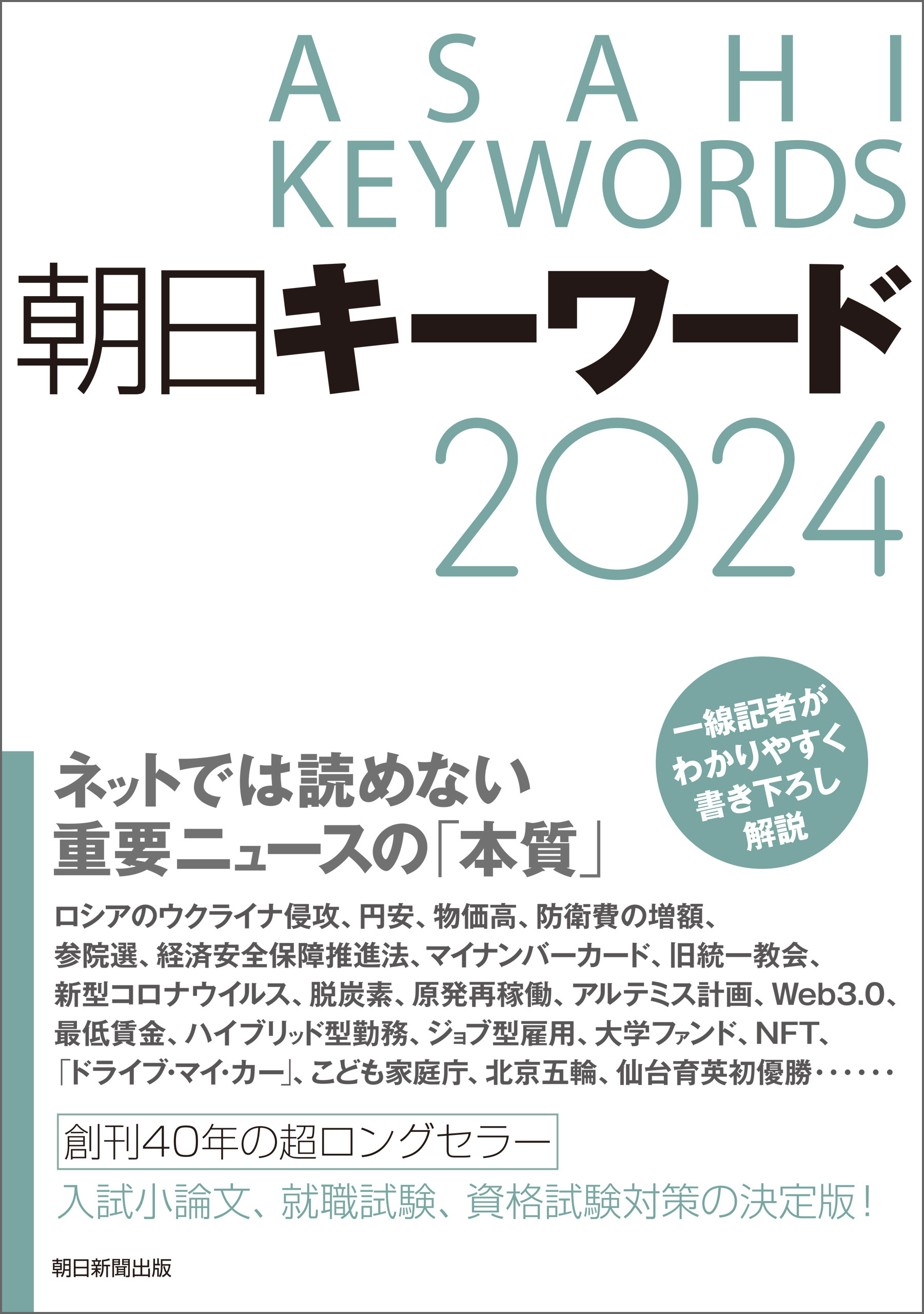 朝日キーワード2024