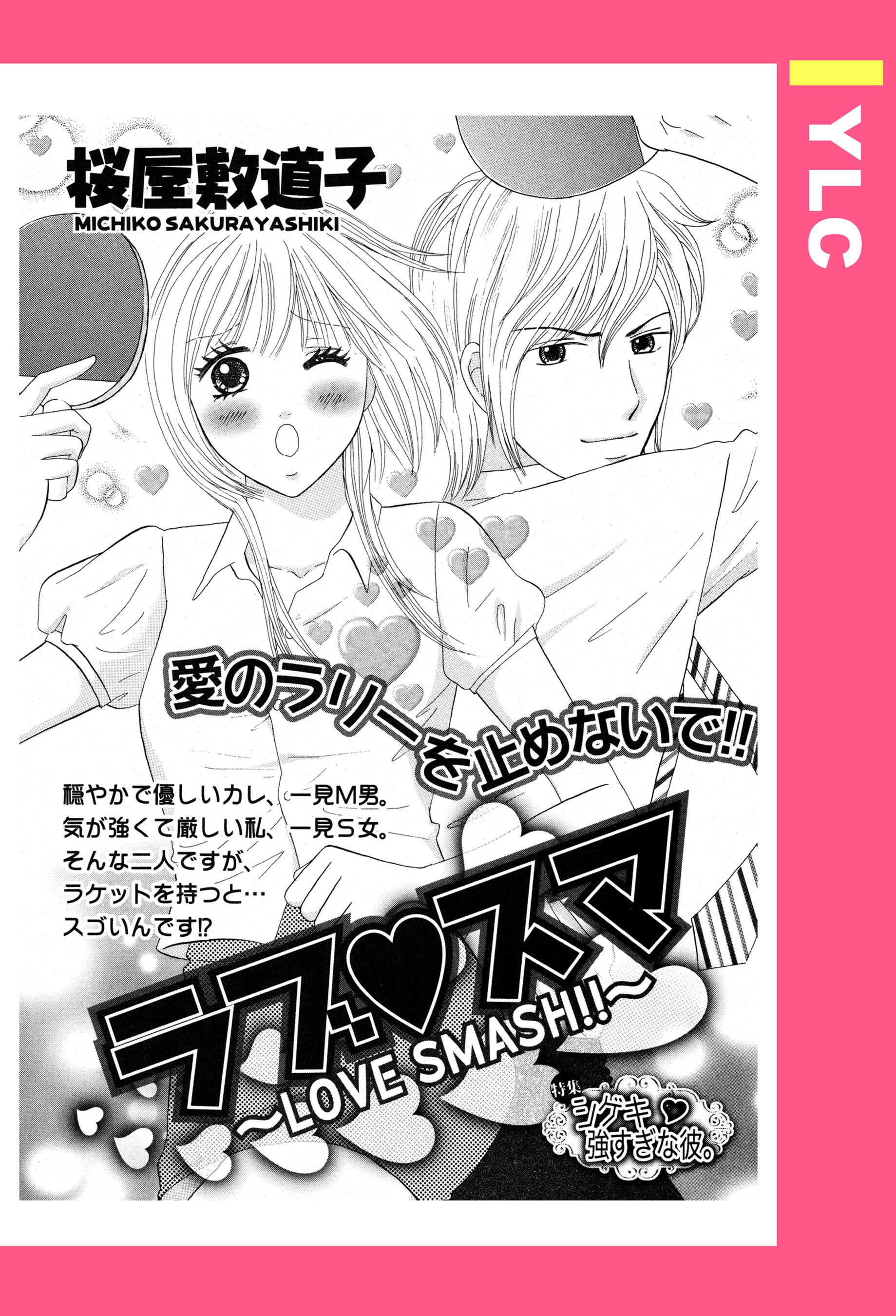 ラブ・スマ ～LOVE SMASH！！～ 【単話売】