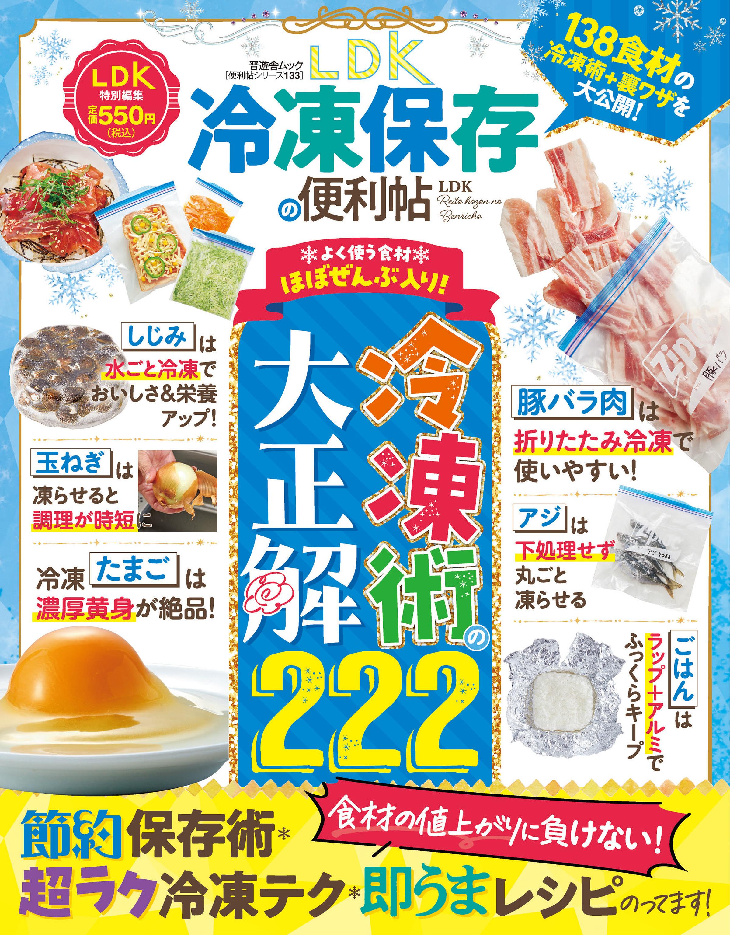晋遊舎ムック 便利帖シリーズ133　LDK 冷凍保存の便利帖
