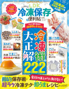 晋遊舎ムック 便利帖シリーズ133 LDK 冷凍保存の便利帖