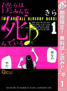 僕らはみんな死んでいる♪【期間限定無料】 1