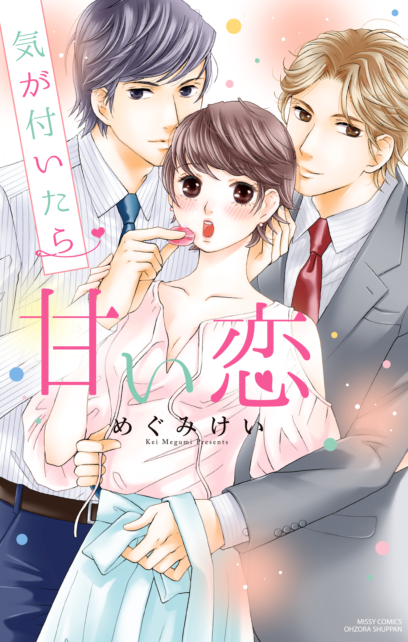 気が付いたら甘い恋