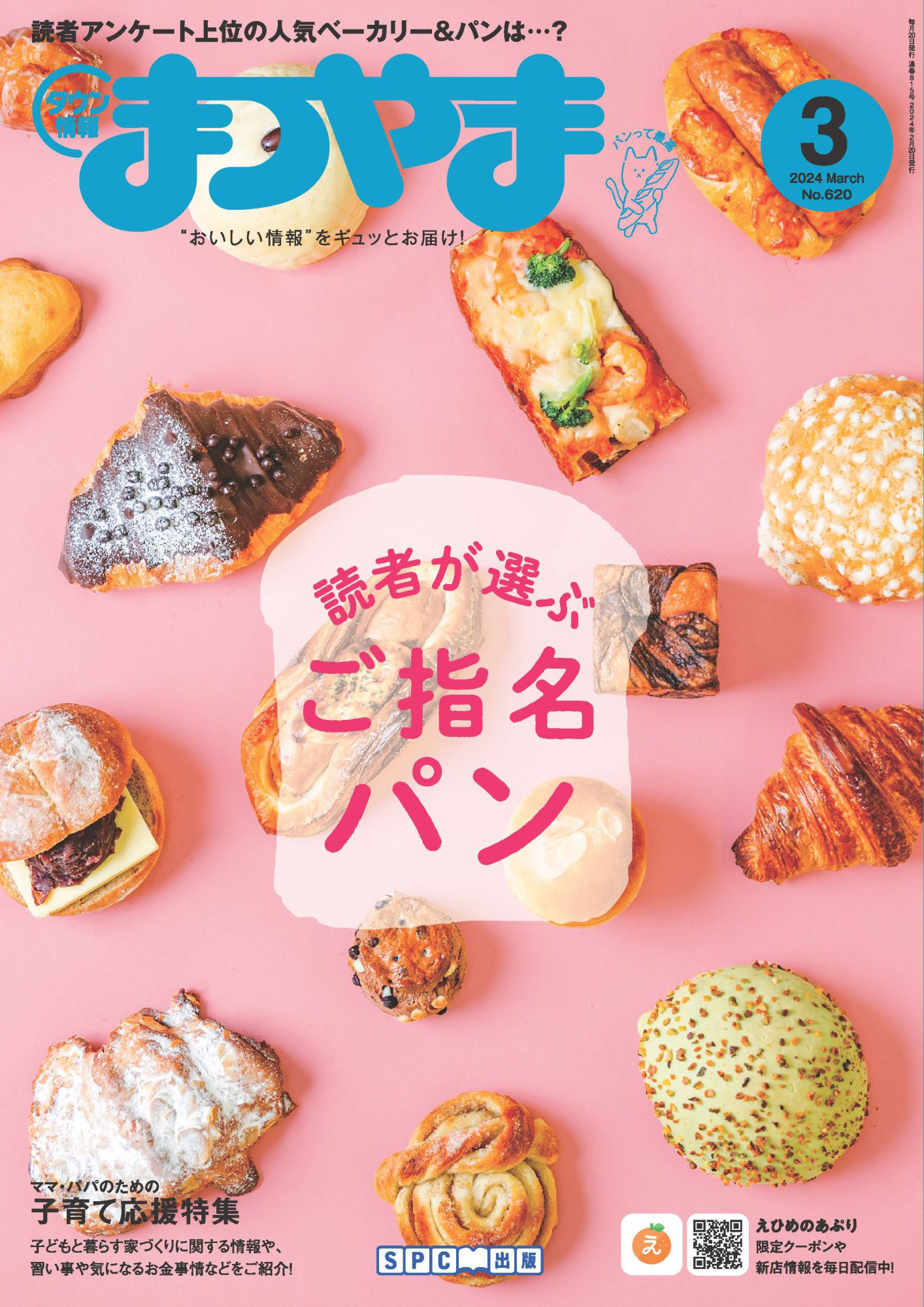 タウン情報まつやま 2024年3月号