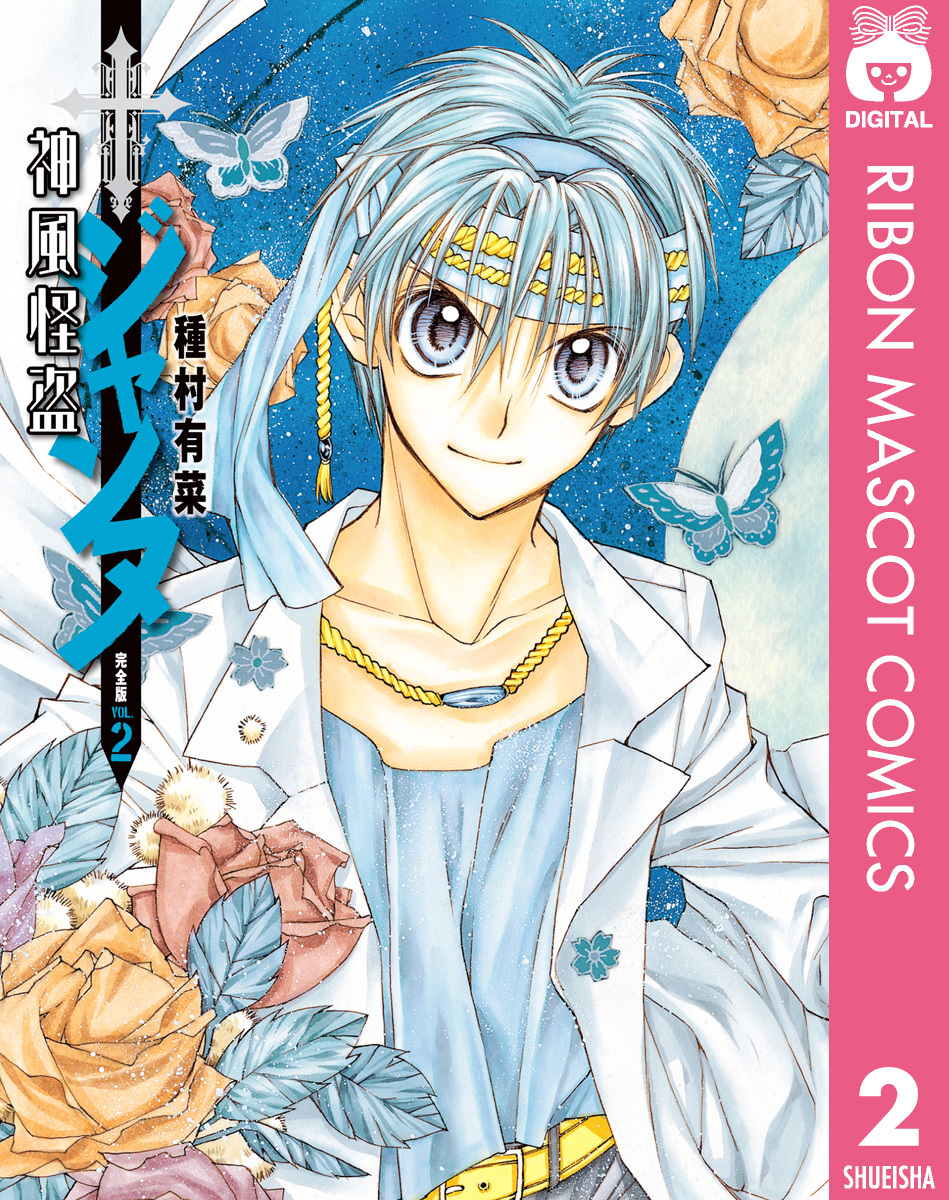 神風怪盗ジャンヌ 完全版 2