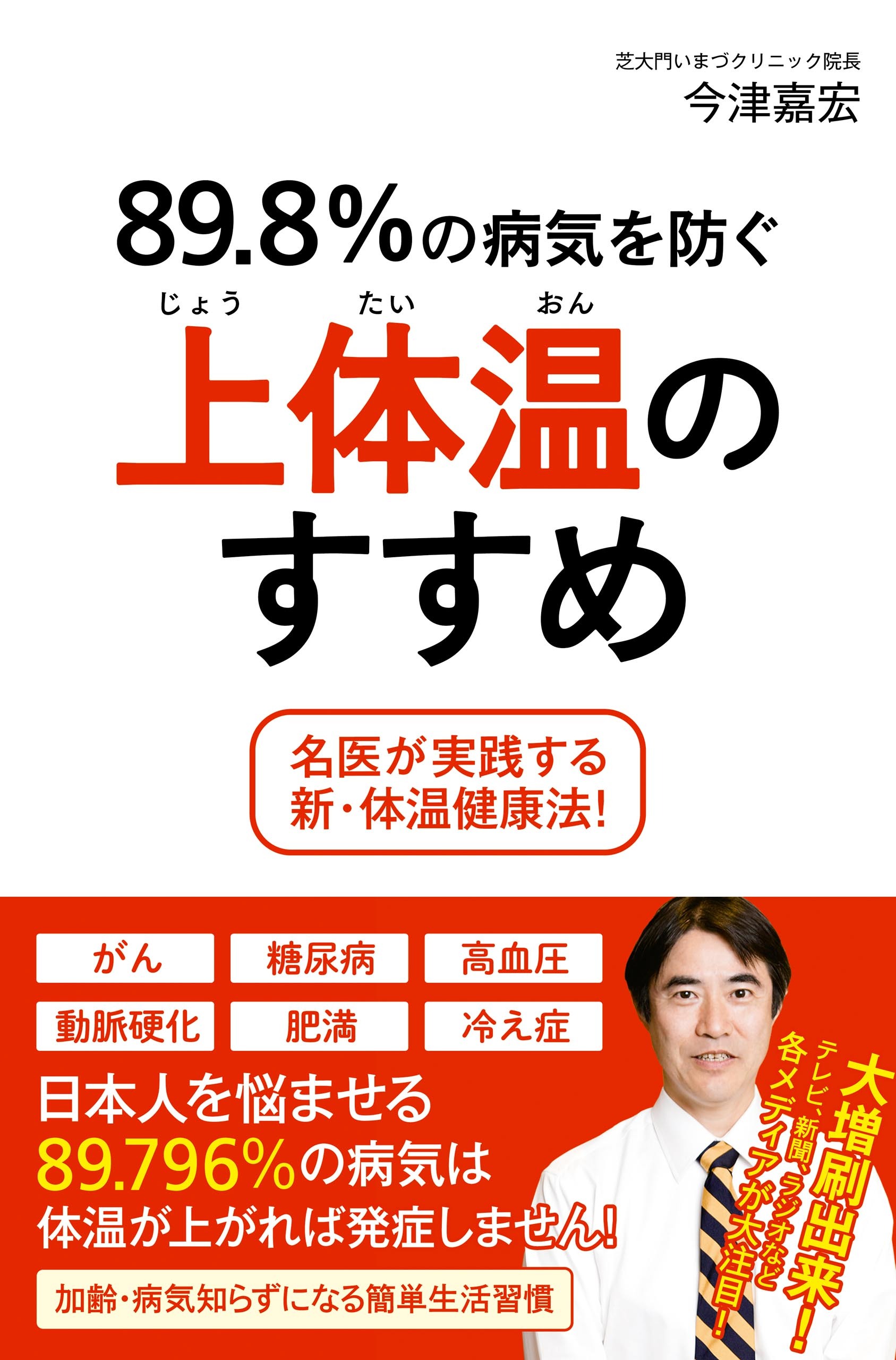 89.8％の病気を防ぐ上体温のすすめ －名医が実践する新・体温健康法！－
