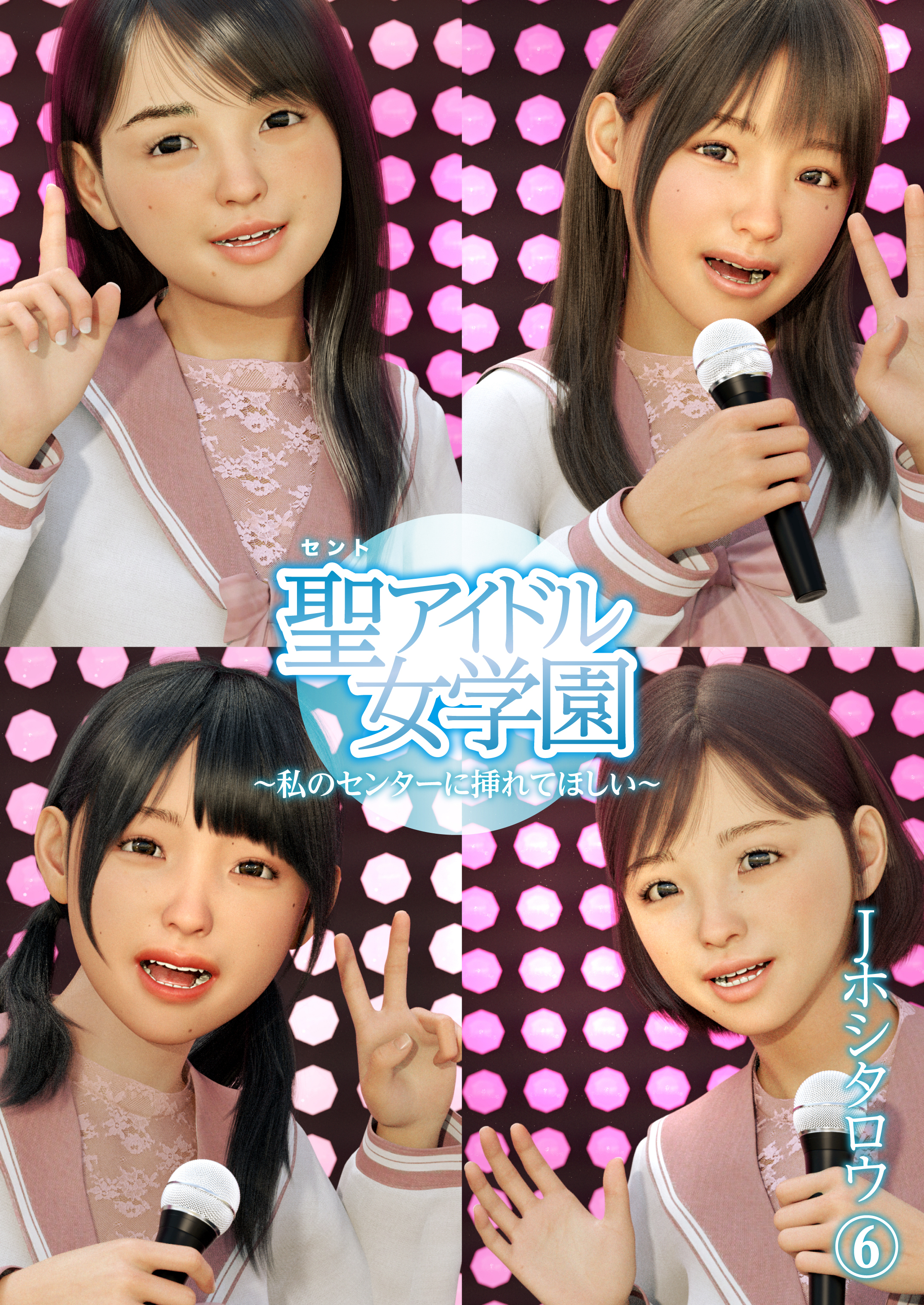 聖アイドル女学園～私のセンターに挿れてほしい～