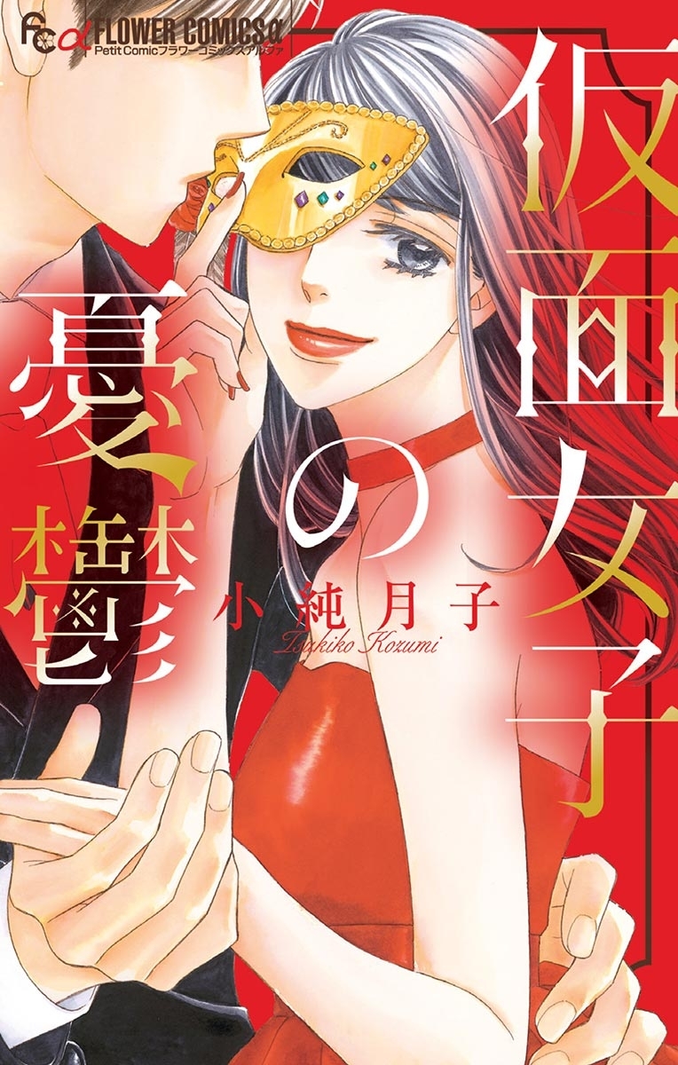 小純月子の作品一覧 17件 Amebaマンガ 旧 読書のお時間です