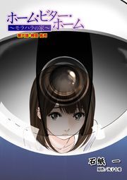 ホーム・ビター・ホーム～モラハラの家～ 分冊版 ： 6
