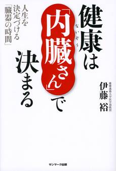 健康は「内臓さん」で決まる