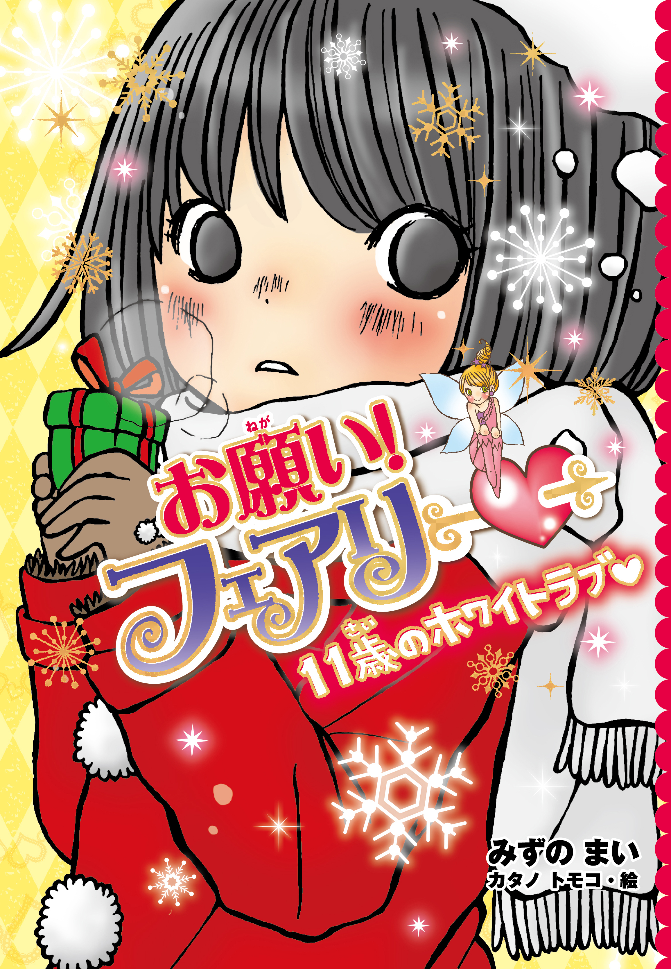 【電子限定おまけページつき】お願い！フェアリー　１１歳のホワイトラブ