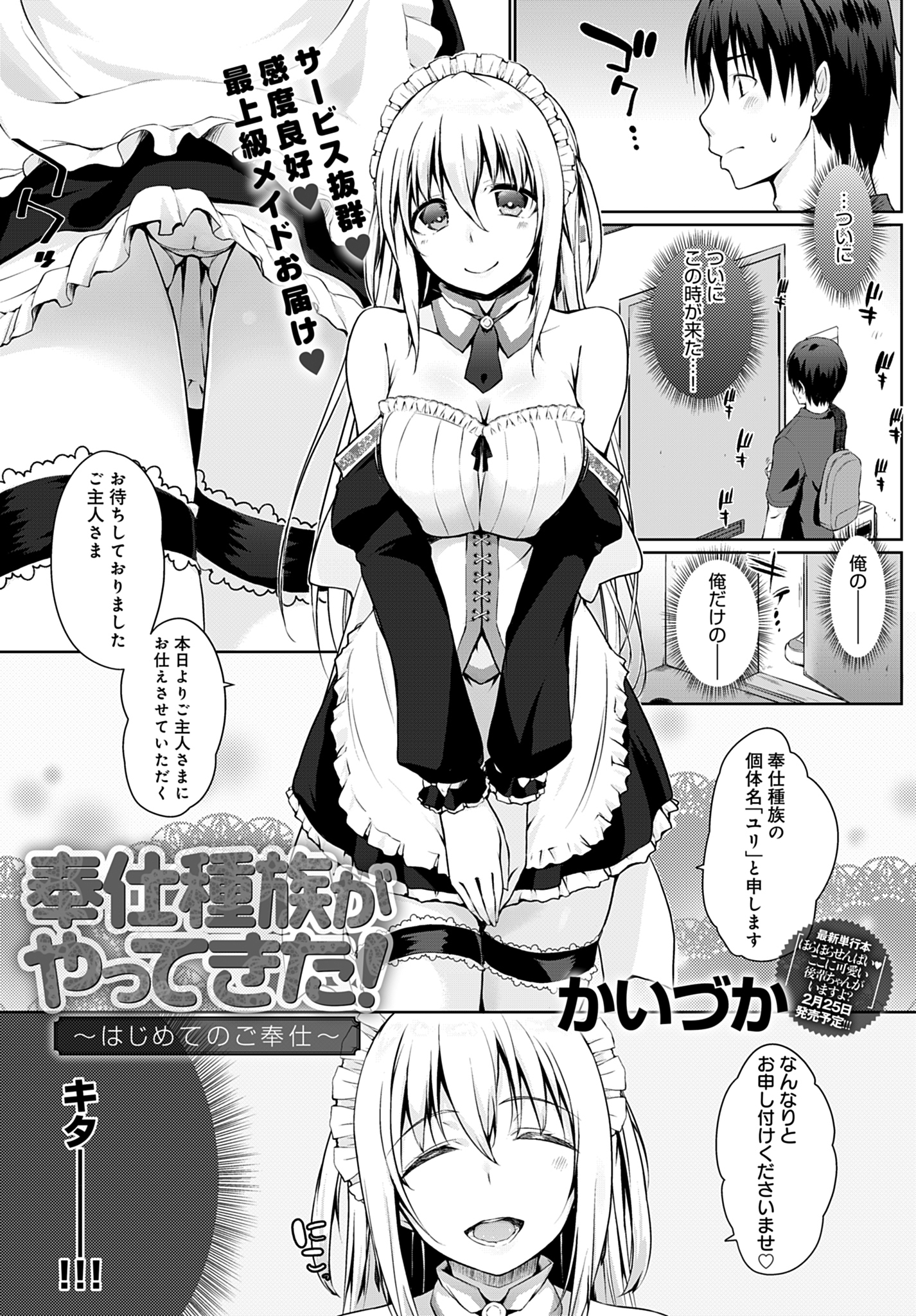 奉仕種族がやってきた！～はじめてのご奉仕～