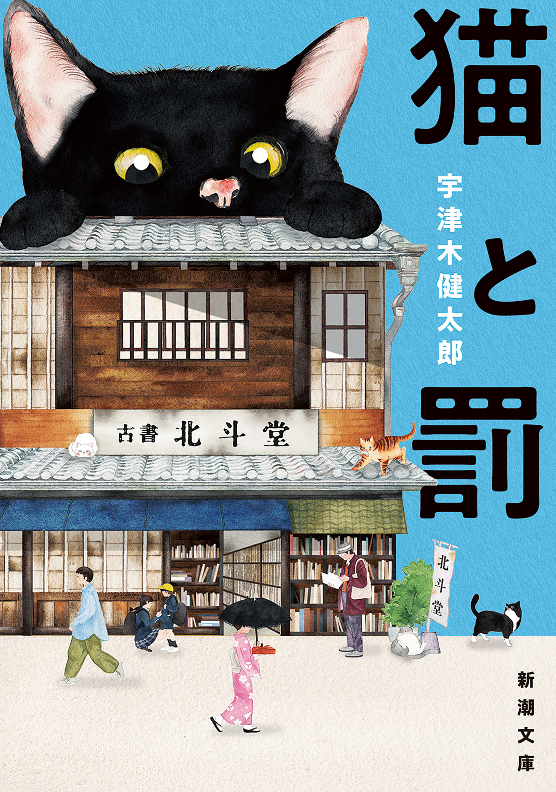 猫と罰（新潮文庫）