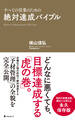 絶対達成バイブル