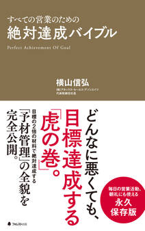 絶対達成バイブル