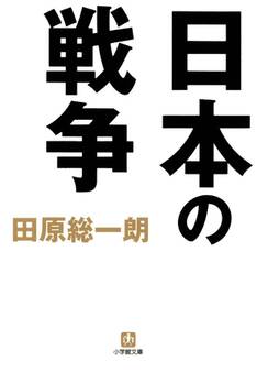 日本の戦争(小学館文庫)