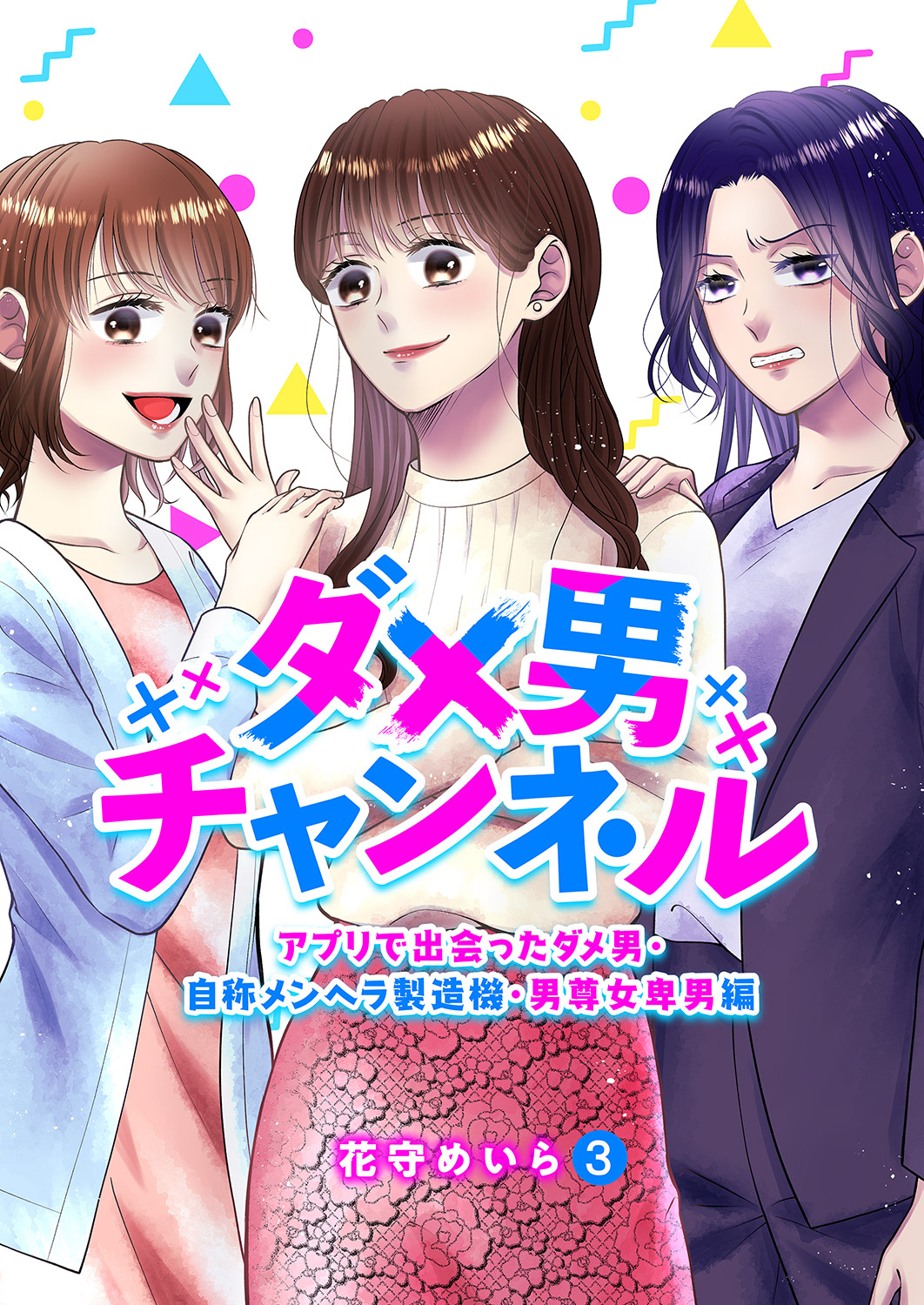 ダメ男チャンネル～アプリで出会ったダメ男・自称メンヘラ製造機・男尊女卑男編～３