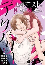 朔本敬子ラブサスペンス傑作選1