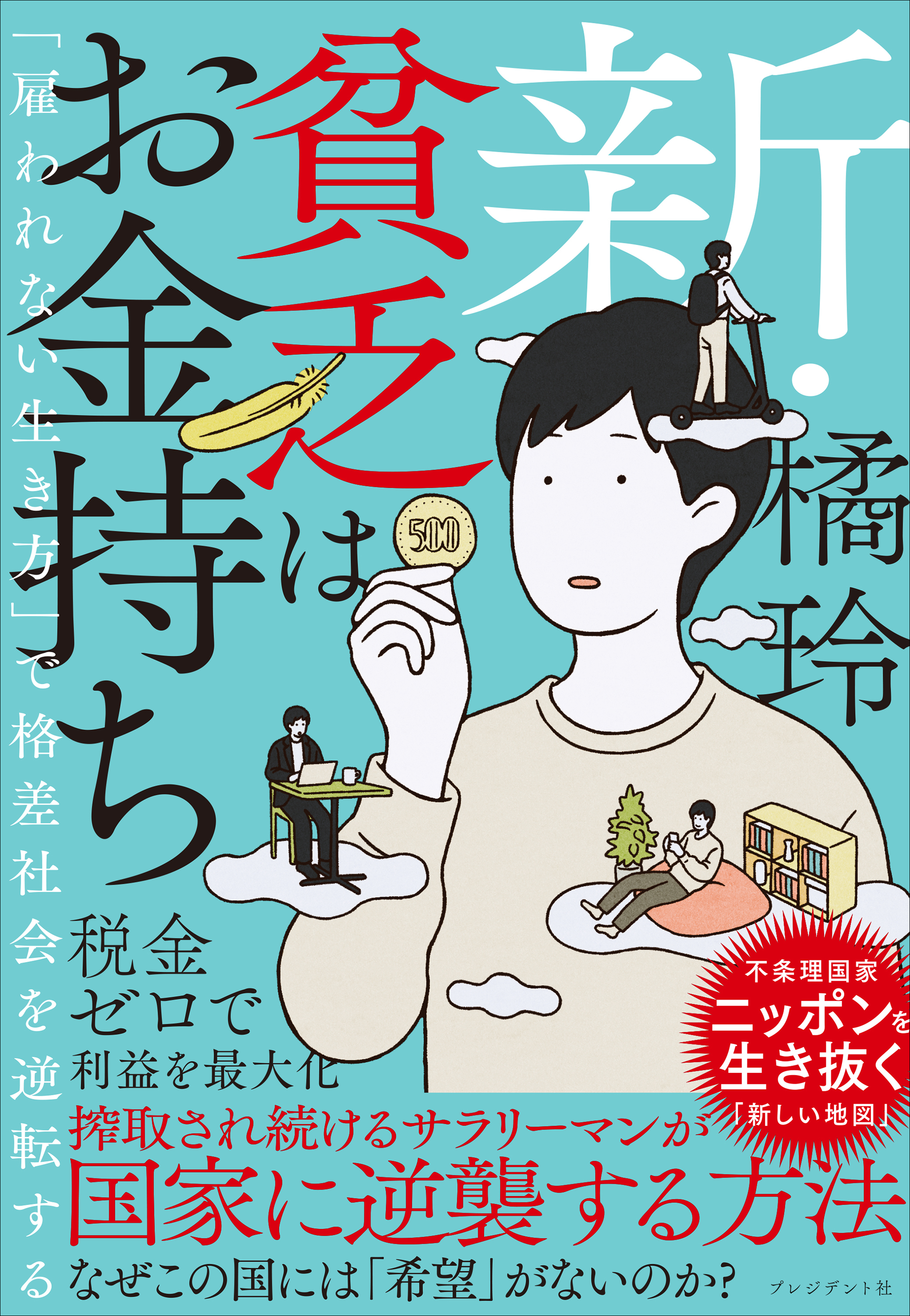 新・貧乏はお金持ち――「雇われない生き方」で格差社会を逆転する