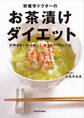 栄養学ドクターのお茶漬けダイエット 手間がないから続く! 太らない70レシピ