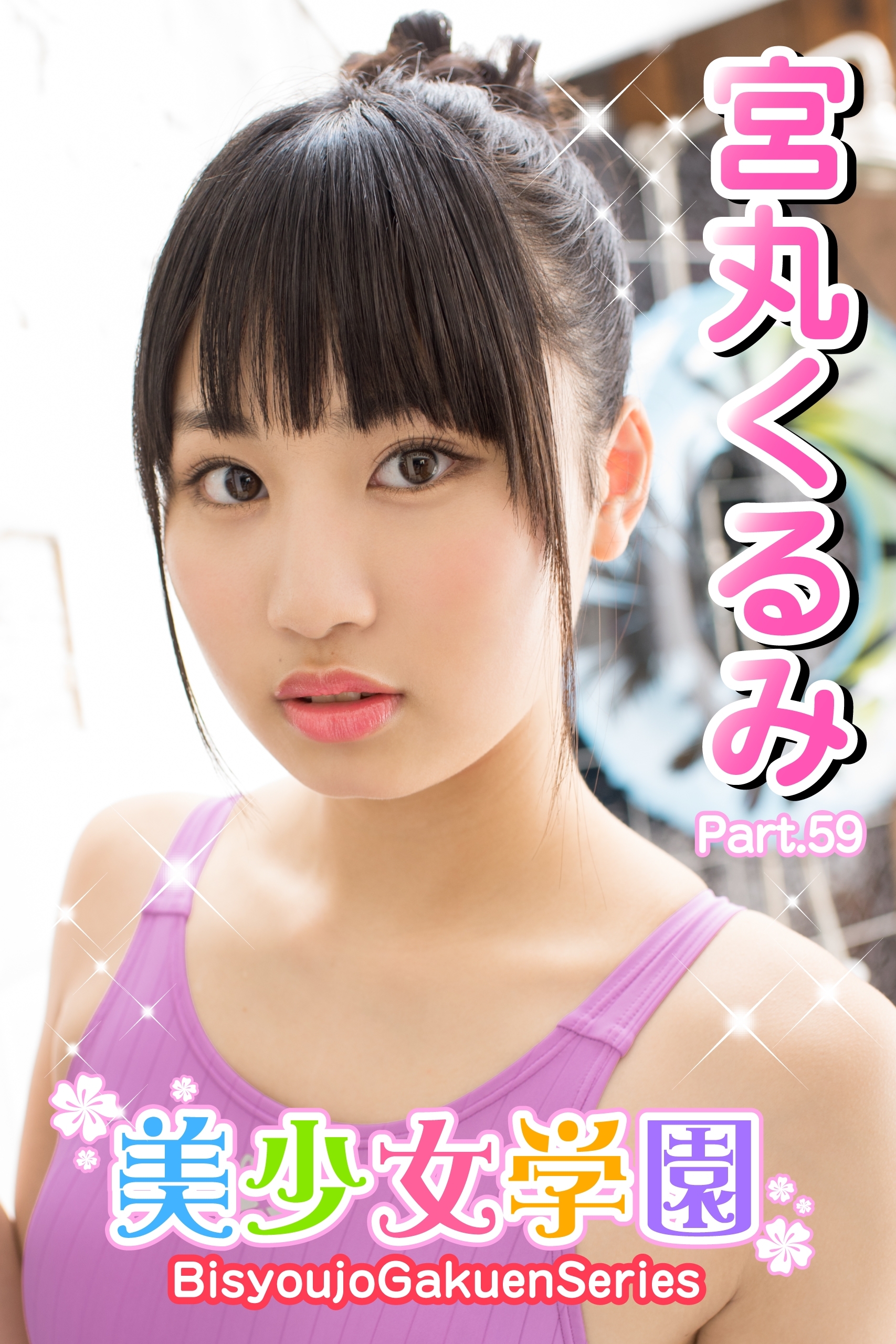 美少女学園　宮丸くるみ　Part.59