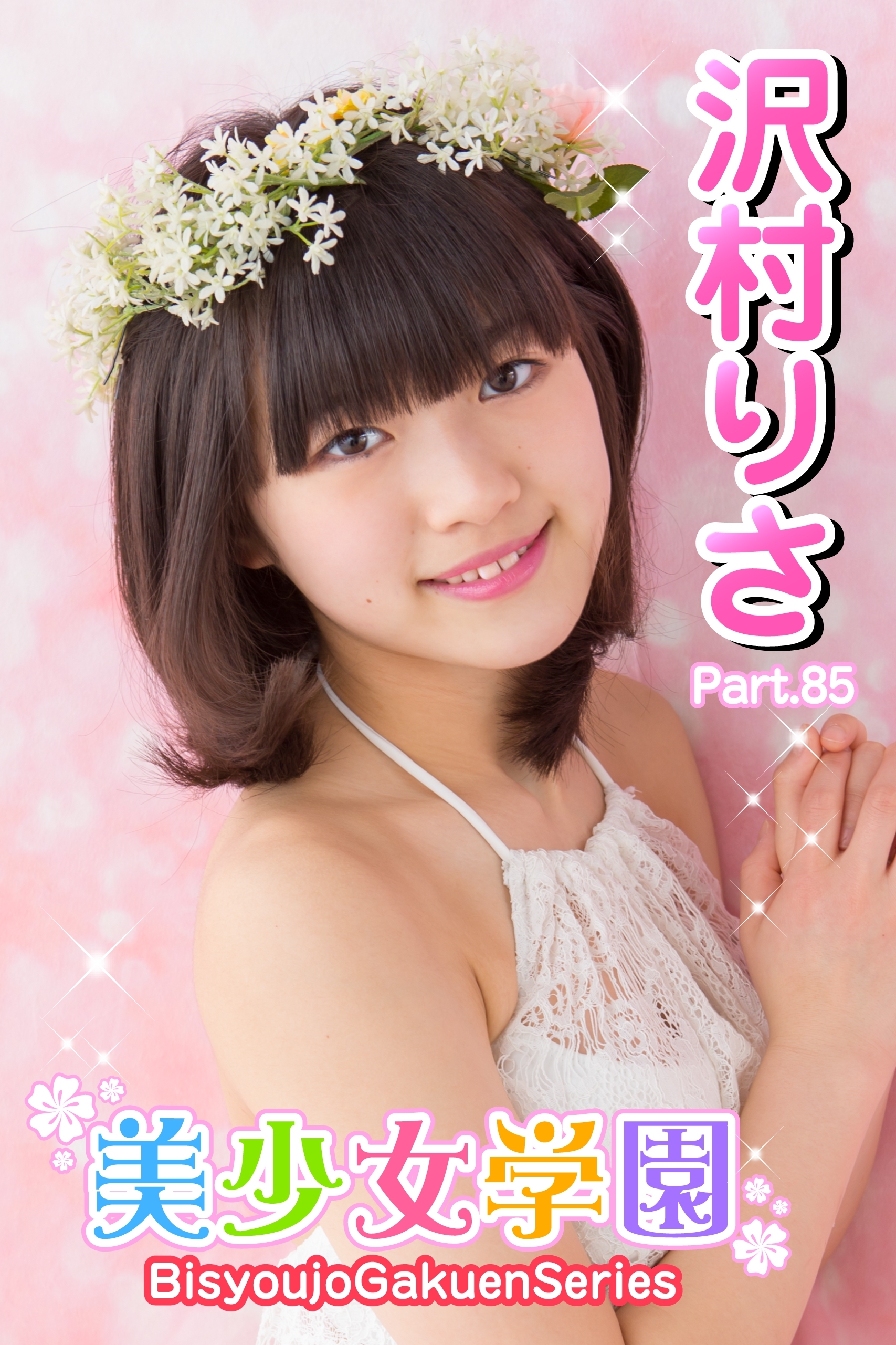 美少女学園　沢村りさ　Part.85