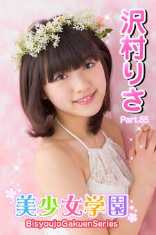 美少女学園 沢村りさ Part.85