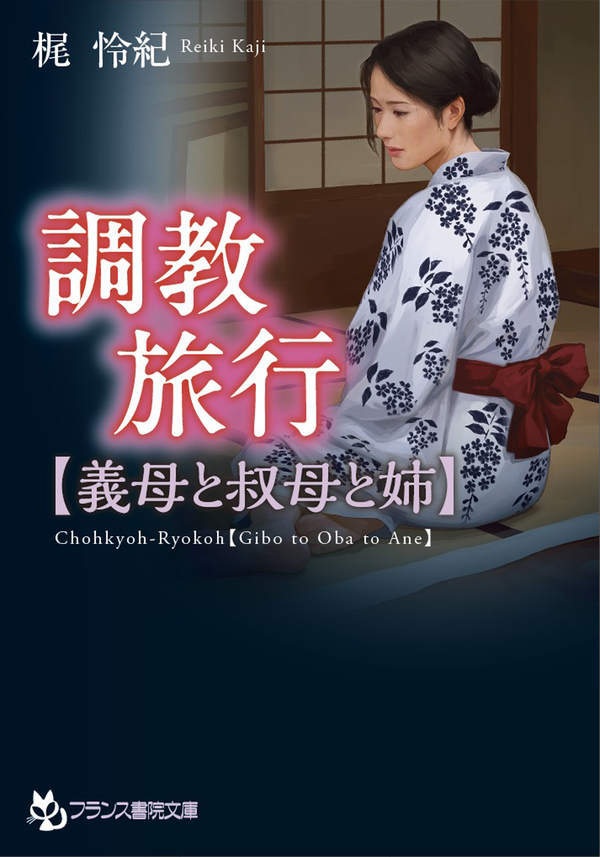 調教旅行【義母と叔母と姉】