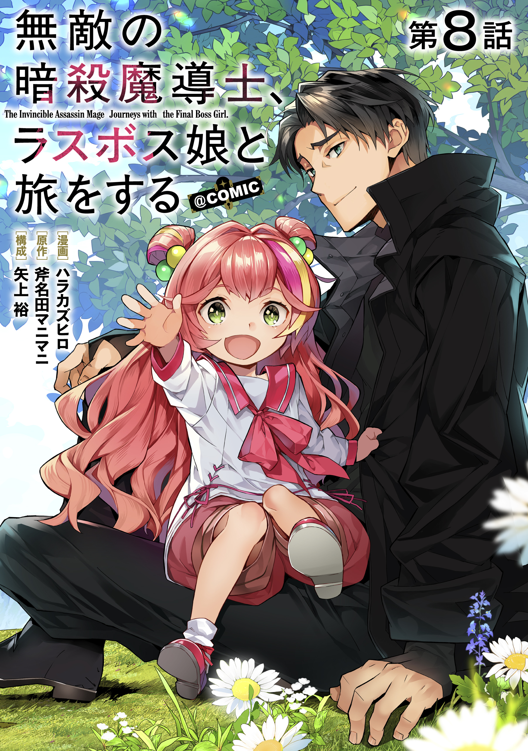 【単話版】無敵の暗殺魔導士、ラスボス娘と旅をする@COMIC 第8話