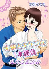 先輩とキケンな１本勝負－乱れる柔道着－
