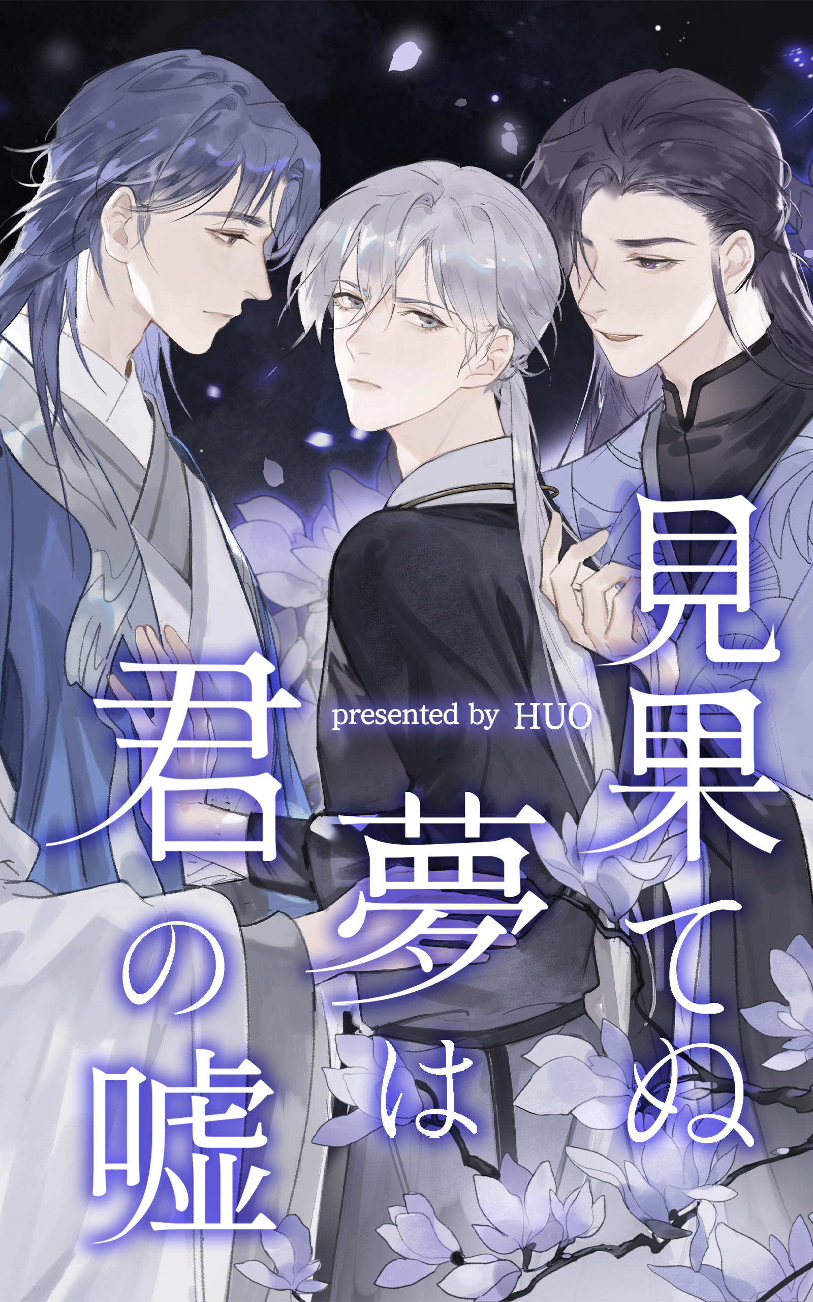 見果てぬ夢は君の嘘【タテヨミ】 16話