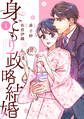 【期間限定 無料お試し版 閲覧期限2026年8月13日】comic Berry's 身ごもり政略結婚(分冊版)1話