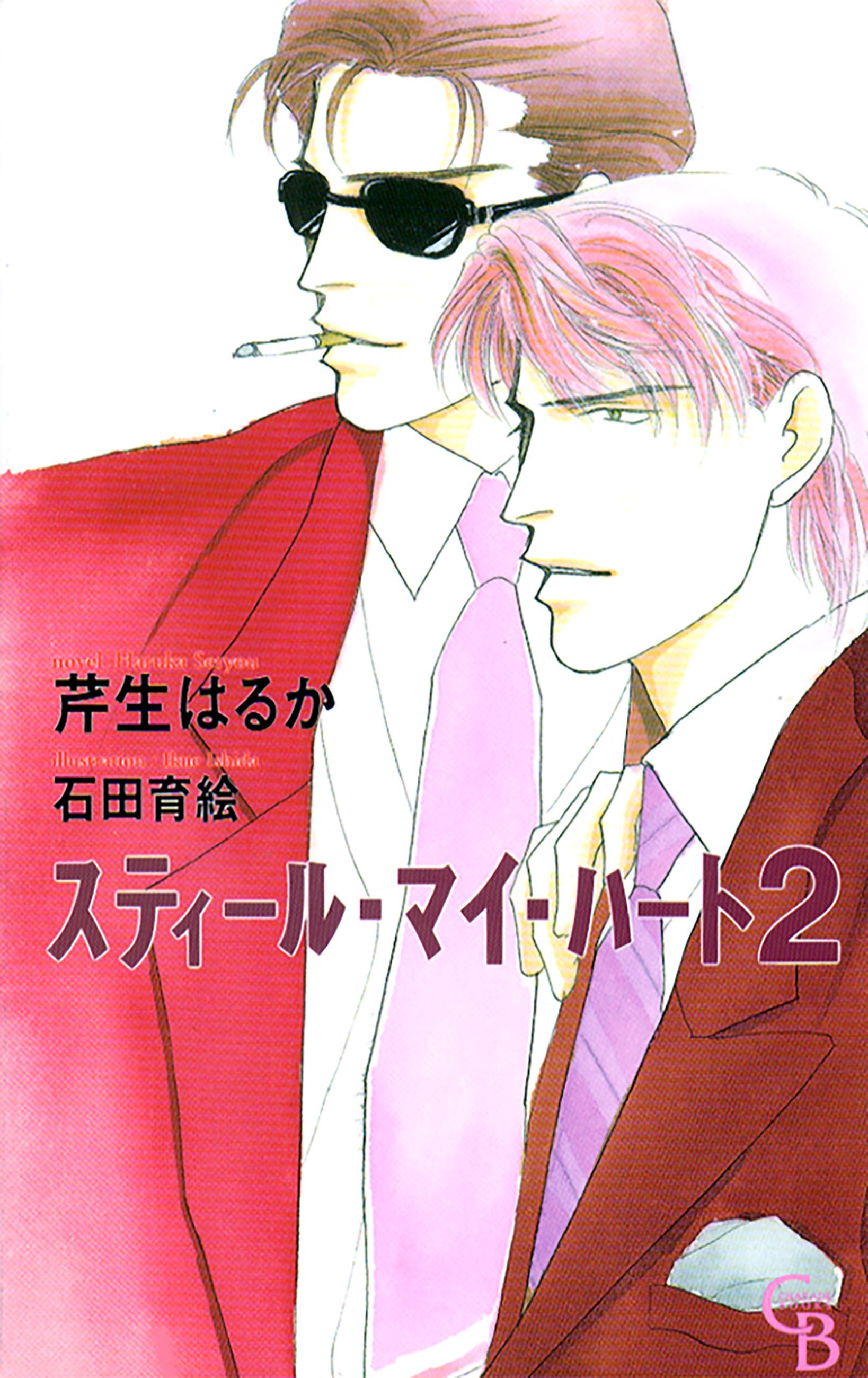 スティール・マイ・ハート２